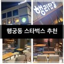 수원 행리단길 카페 스타벅스 수원화성행궁점 방문후기