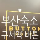 버튼호텔 구서역점 | 부산 금정구 버튼 호텔 구서역점 솔직 후기