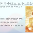싱잉볼 명상 테라피 이미지