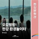 꿈초롱어린이집 | [한강문화관] 5월 &#39;오감팡팡! 한강 환경놀이터&#39; 후기(2)