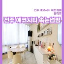 예스틴팅 | 전주 송천동 에코시티 속눈썹펌 꼼꼼하게 잘하는 곳 온리유