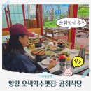 오색산나물 | 오색약수터맛집 곰취식당ㅣ오색약수로 지은 돌솥밥 산채나물 황태 더덕구이 곰취정식 후기