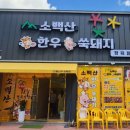 소백산정육식당 이미지
