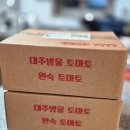 논산 슈퍼푸드 완숙토마토 대추방울토마토 허니팜