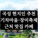축제로 만나는 부여 여행 | 곡성 기차마을·장미축제 근처 맛집·카페(현지인추천) – 2025년 최신