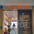 키즈미즈짱짱한의원 이미지