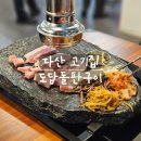 아울렛디씨 | [리뷰] 돌판에 굽는 가성비 다산 고기집 도담돌판구이 후기