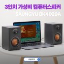 빵빵PC | 가성비 3인치 컴퓨터스피커 추천 SAUNGYU BK4020A 2세대 PC 액티브 사운드 성향은?