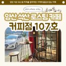 양산 석산 카페 '커피점 107호', 양산 로스팅 카페