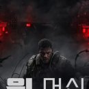 디자인야긴 | [2026년] 넷플릭스 "워 머신 : 전쟁기계" 리뷰 단순 군인 영화 인줄 알았는데 외계인과의 처참한 전투
