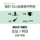 동탄실용음악학원 레슨비는 얼마일까? 초보자가 공연까지 레슨 후기 참고하기 동탄지니실용음악학원