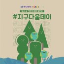 178-2-000006 | 하나투어 다움스테이와 함께한 지구다움데이🌎