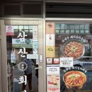 중리천로72번길 | [이천/삼산회관] 이천 삼산회관 중리점, 푸짐하고 맛있는 돼지김치구이 전문점