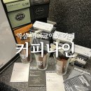 강남동로 100번길1 | [역삼 카페] 테이크아웃 커피 추천, 100번도 넘게 간 '커피나인'