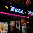 강남 촌닭 이미지