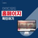 (주)아이디모드 네이버블로그