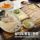 삼다도횟집 | 쌍용동 오징어회 가성비 좋고 스끼 잘 나오는 삼다도횟집