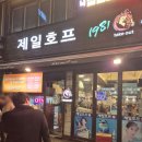 강남 신논현역 노포감성 치킨 맛집, 제일호프 내돈내산 솔직후기