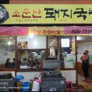 아주돼지국밥 이미지