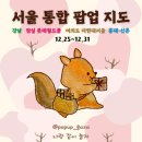 (주)죽전패션타운점 | 12월 4주차 서울 팝업 총정리｜강남 잠실 여의도 더현대서울 홍대 데이트 코스