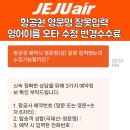 수정 | 제주항공 영문명 수정 후기 영어이름 잘못입력 출국직전 항공권 오타 철자 변경 수수료