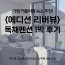 에디션리버뷰 | 가평 커플여행🩵 타운하우스형 독채 고급펜션 에디션리버뷰 106동 1박 후기/4층+루프탑 프라이빗 단체 숙소