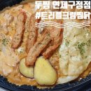 두마리찜닭 두찜 연제구청점 네이버블로그