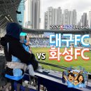 E-비소-광양-3호 | K리그 대팍 직관 개막전 대구FC vs 화성FC 승격을 향한 첫걸음 일단은 이기고 시작!