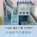 비비키즈풀빌라 | [내돈내산] 가평 키즈펜션, 가성비좋은 비비키즈풀빌라