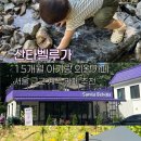 의왕 산타벨루가 :: 계곡·숲체험에 예쁜 정원까지 서울근교 계곡카페 추천