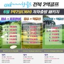 제휴하자특가 전라도골프투어 장수cc + 안성cc +무주 덕유산CC 이미지