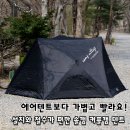 (주)폴리웨이 | 캠프빌리지 우노스 후기, 에어텐트보다 가벼운 이지셋업 텐트