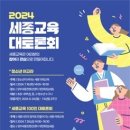 세종시교육청,2024년 세종교육 100인 대토론회 개최 이미지