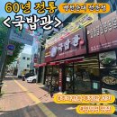 대구 명덕네거리 가성비 맛집 고기가 푸짐한 &lt;국밥관&gt; 장인국밥 내돈내산 후기