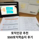 550 | 토익점수 상승 위한 토익인강 추천 550토익학습지 후기