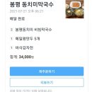 봉평동치미막국수 이미지