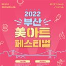 2022 부산 미(美)아트 페스티벌 개최 이미지