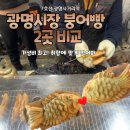 사평전통시장 | 광명시장 겨울간식 붕어빵 2곳 비교