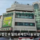 의료법인 효일의료재단 나눔요양병원 | 전주 완산구 요양병원 의료법인효일의료재단나눔요양병원 환자와 가족 모두 안심하는 병원