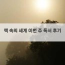 책 속의 세계 이번 주 독서 후기