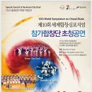 안산시립합창단 특별기획공연 제10회 세계합창심포지엄 참가합창단 초청공연 10Th World Symposium on Choral Music 이미지