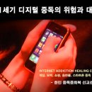 새로운 21세기 디지털중독의 위험과 대처 이미지