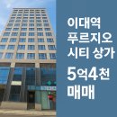 이대푸르지오시티공인중개사사무소 | 🏙️ 이대역 푸르지오시티 상가