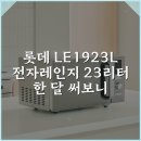 가로판매점90 | 롯데 LE-1923L 전자레인지 23리터 한 달 써보니