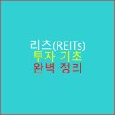 리츠(REITs) 투자 기초 완벽 정리