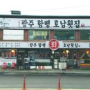 광주함평호남회집