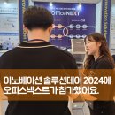 넥스트비즈니스솔루션 | AI로 혁신하는 업무 협업의 미래, 오피스넥스트의 솔루션데이 2024 참가후기