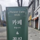플라워카페휴
