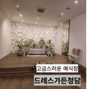 고급스러운 드레스가든 청담 하객 후기 예식장 인테리어 신부대기실 피로연 음식 솔직후기