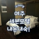 세븐모텔 | 여주 세븐모텔 내돈내숙!